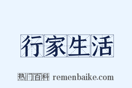 行家生活是什么意思的图片